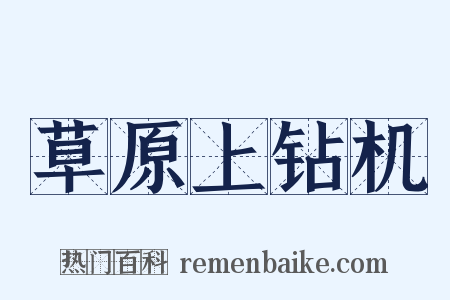 草原上钻机是什么意思的图片